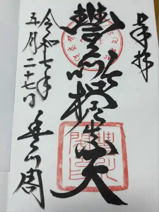 豊川閣　妙厳寺の御朱印