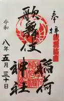 歌舞伎稲荷神社の御朱印