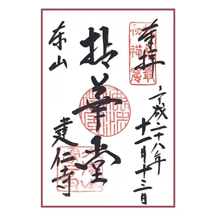 建仁寺(建仁禅寺)の御朱印