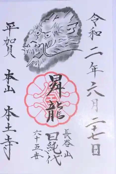 本土寺の御朱印