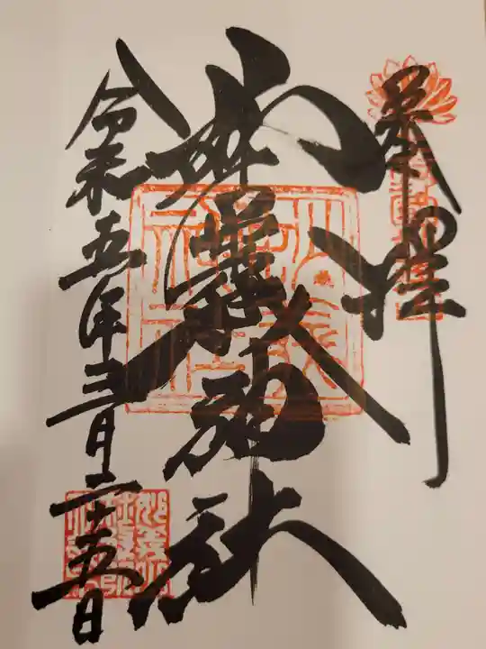 妙義神社の御朱印
