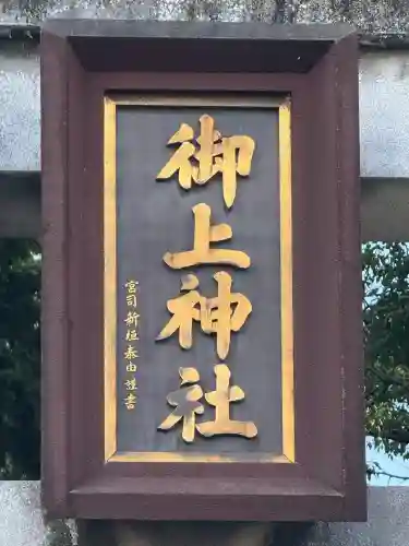 御上神社(滋賀県)