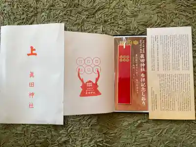 眞田神社(長野県)