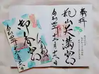 御香宮神社の御朱印