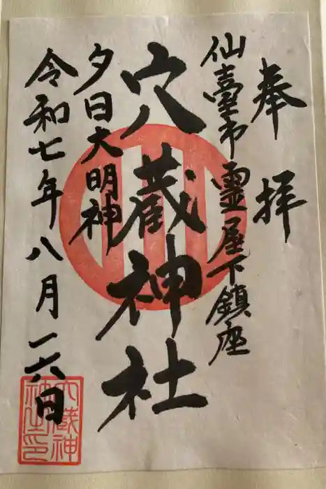 穴蔵神社の御朱印