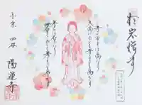 陽運寺の御朱印