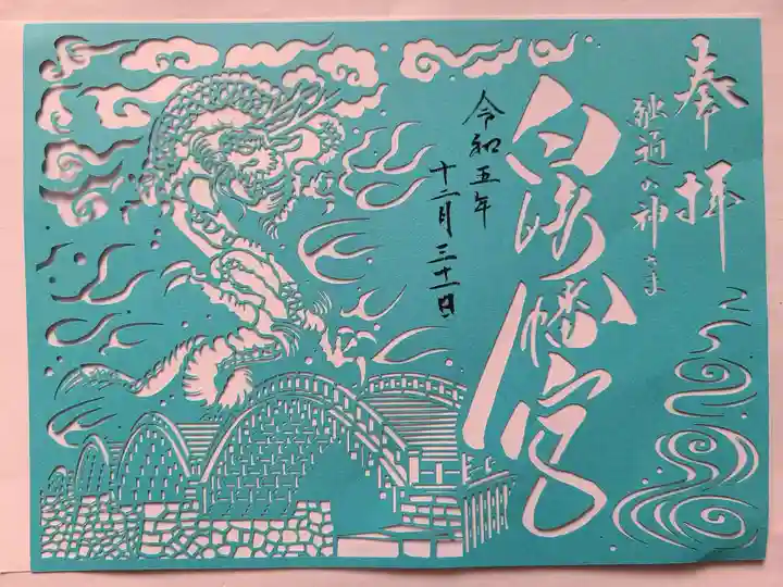 白崎八幡宮の御朱印