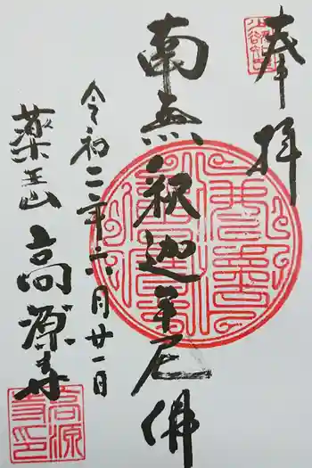 高源寺の御朱印 2020年06月