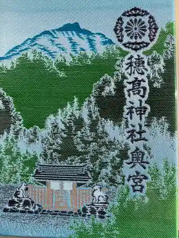 穂高神社奥宮の御朱印帳