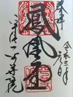 平等院の御朱印