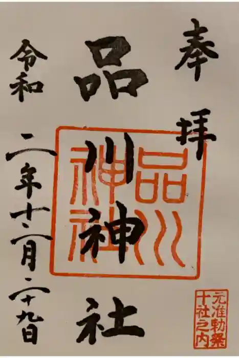 品川神社の御朱印