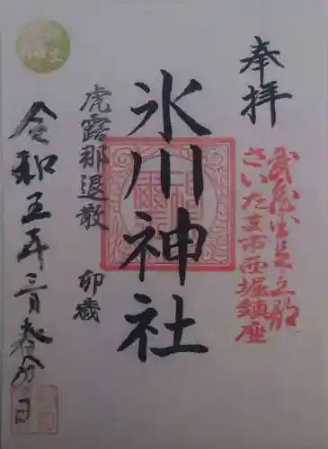 西堀氷川神社(埼玉県)