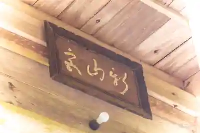 新山神社(宮城県)