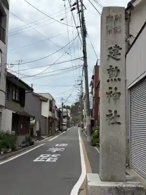 建勲神社(京都府)