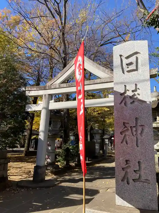 日枝神社水天宮の鳥居