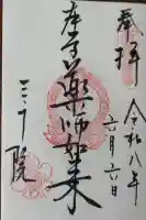 三千院門跡の御朱印