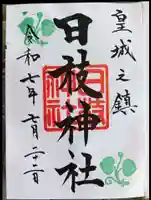 日枝神社(東京都)