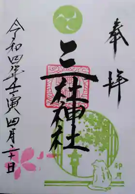 三社神社の御朱印