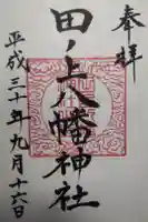 田ノ上八幡神社の御朱印