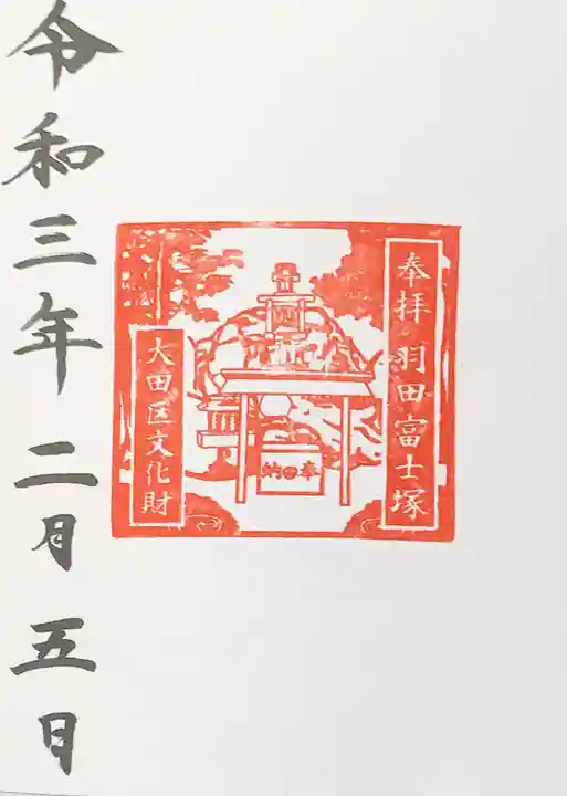 羽田神社の御朱印