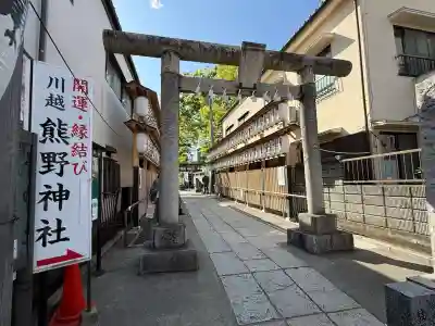川越熊野神社(埼玉県)