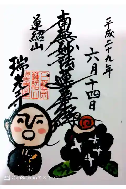 月替り御首題
書き置き