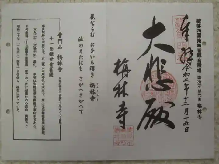 栴林寺の御朱印