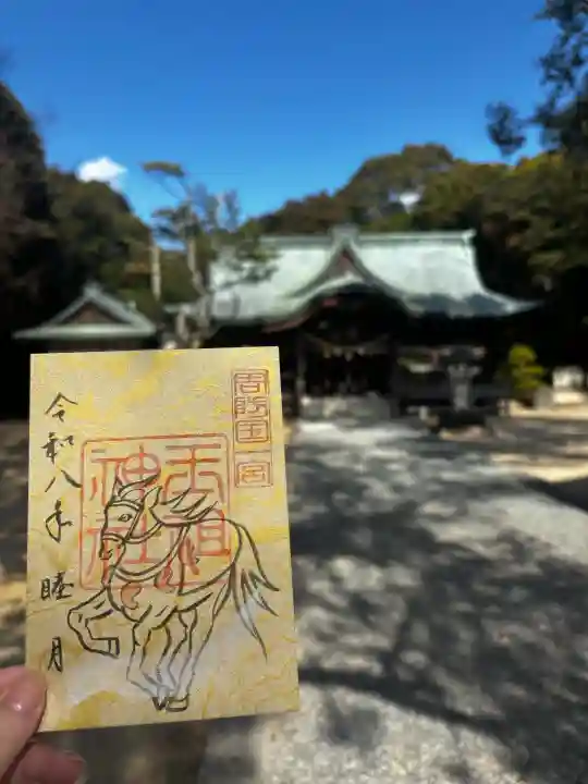 玉祖神社の御朱印