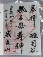 鬼子母神堂 (法明寺)の御朱印
