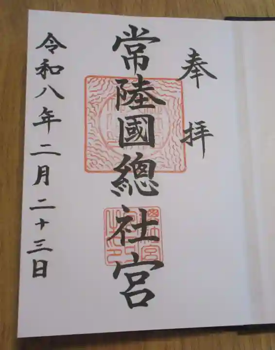 常陸國總社宮(茨城県)