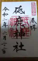 砥鹿神社(里宮)の御朱印