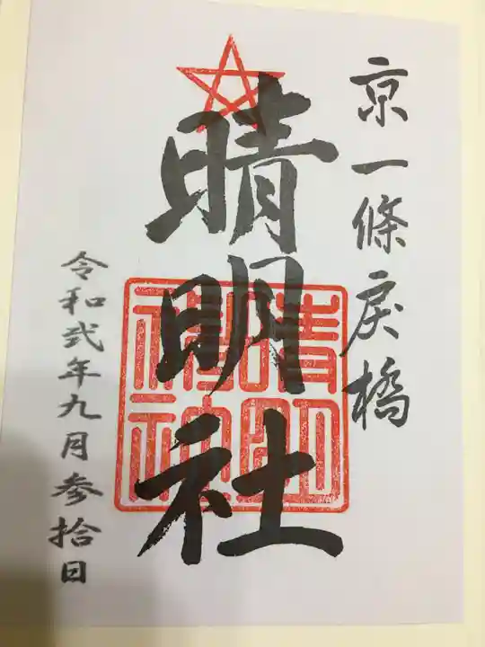 晴明神社の御朱印