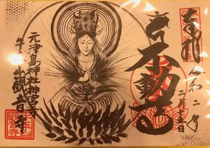 牛玉山観音寺の御朱印