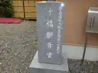 土橋観音堂(神奈川県)