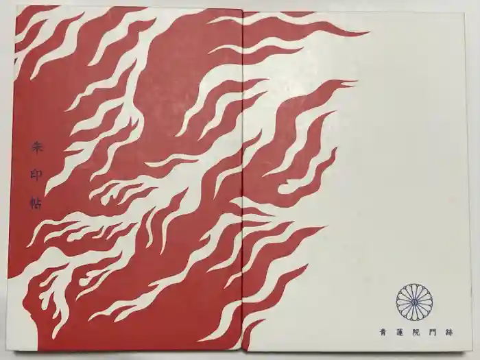 青蓮院門跡の御朱印帳