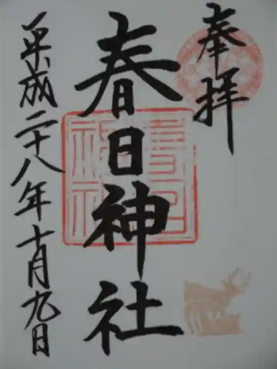 三田春日神社の御朱印
