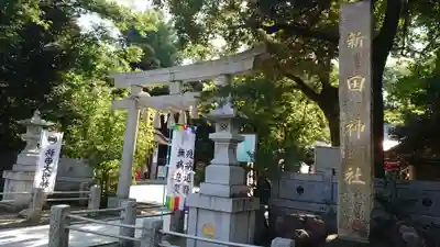 新田神社の鳥居