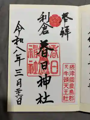 春日神社の御朱印