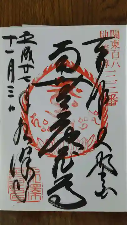 水澤寺(水澤観世音)の御朱印