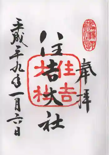 住吉大社の御朱印
