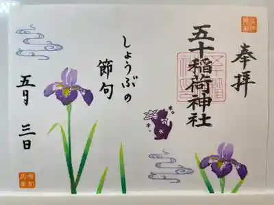 五十稲荷神社(栄寿稲荷神社)(東京都)