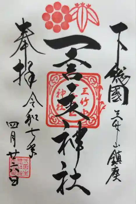 一言主神社の御朱印