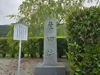 熊野本宮大社産田社(和歌山県)