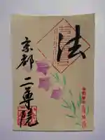 二尊院の御朱印