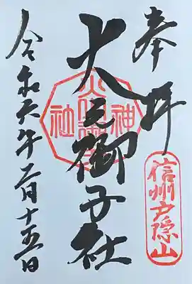 初穂料500円
中社で拝受。