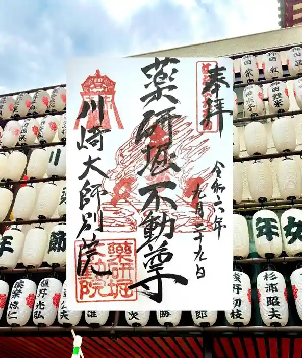 薬研堀不動院(川崎大師東京別院)の御朱印