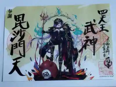 特別御朱印　四天王(光)【毘沙門天】