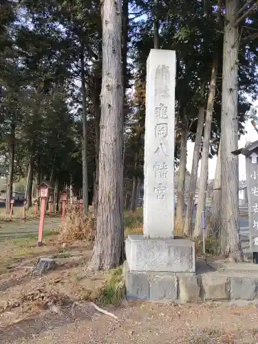 亀岡八幡宮(栃木県)