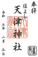 住吉神社の御朱印