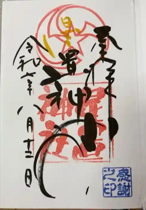 星置神社の御朱印